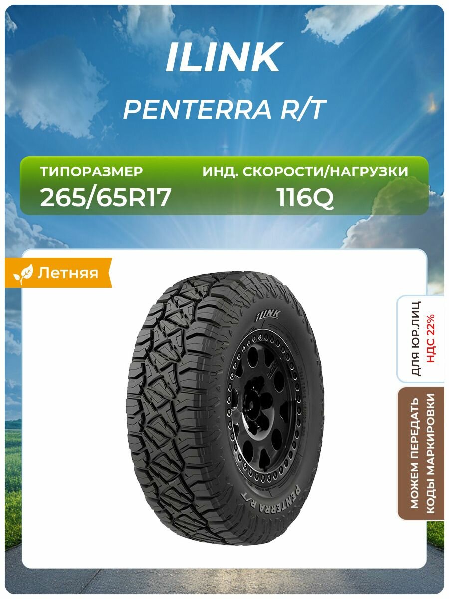 Шина ILINK PENTERRA R/T