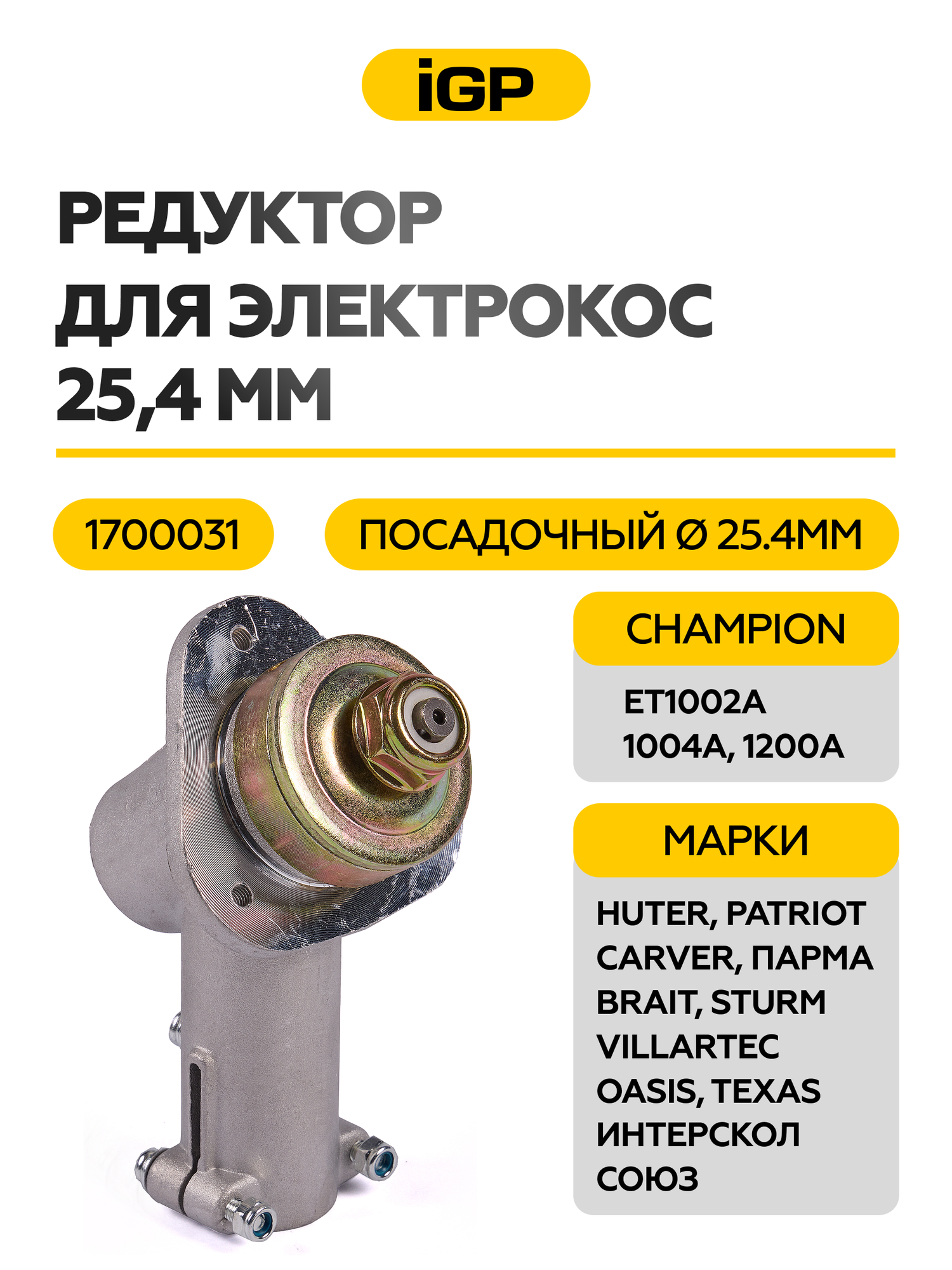 Редуктор для электрокос (25.4 мм, квадрат) IGP Champion, артикул1700031