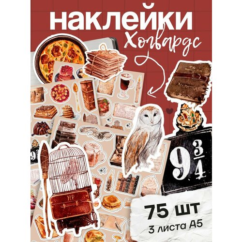 Наклейки Harry Potter 