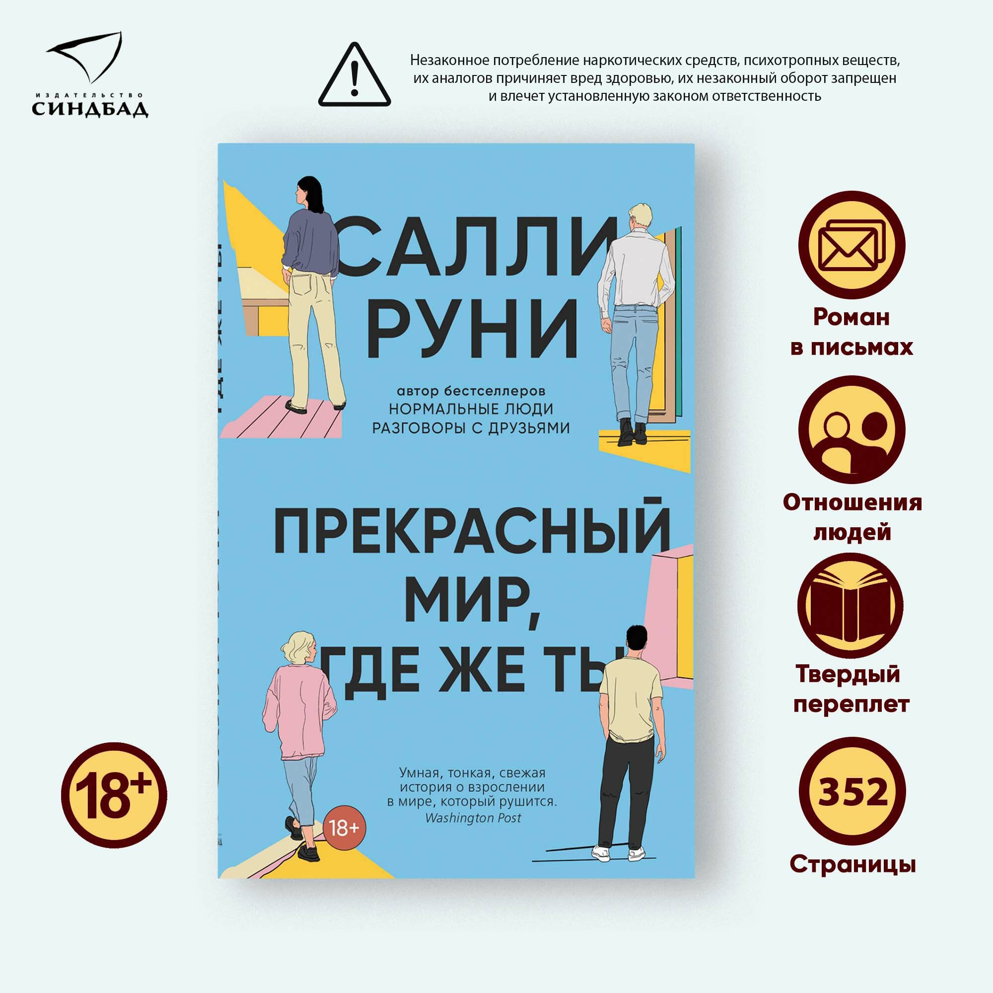 Книга Прекрасный мир, где же ты. Салли Руни. Синдбад. Твердый переплет