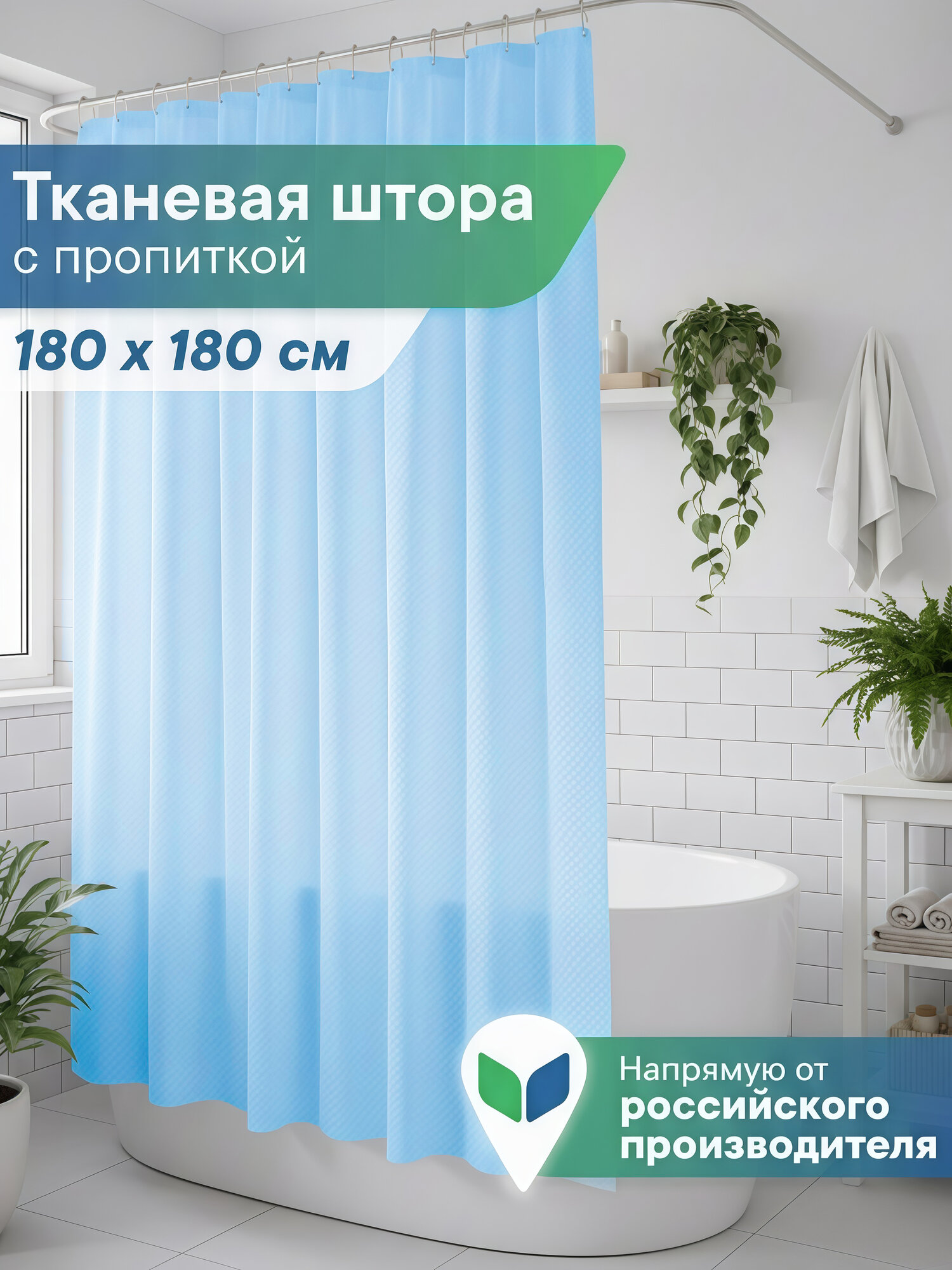 Штора для ванной комнаты и душа "Бриллиант" тканевая занавеска 180х180 см