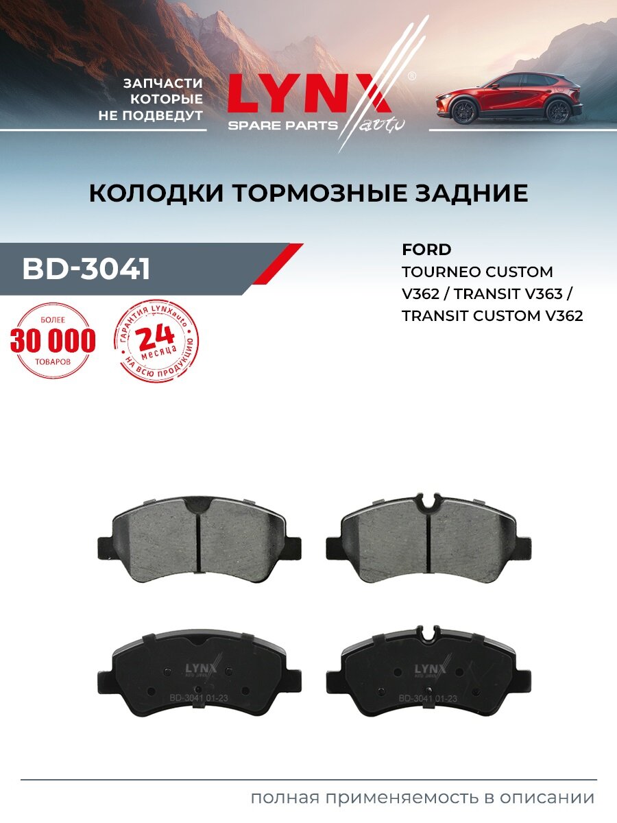 Колодки тормозные дисковые задние для FORD TRANSIT, TOURNEO CUSTOM, TRANSIT CUSTOM / LYNXauto BD-3041