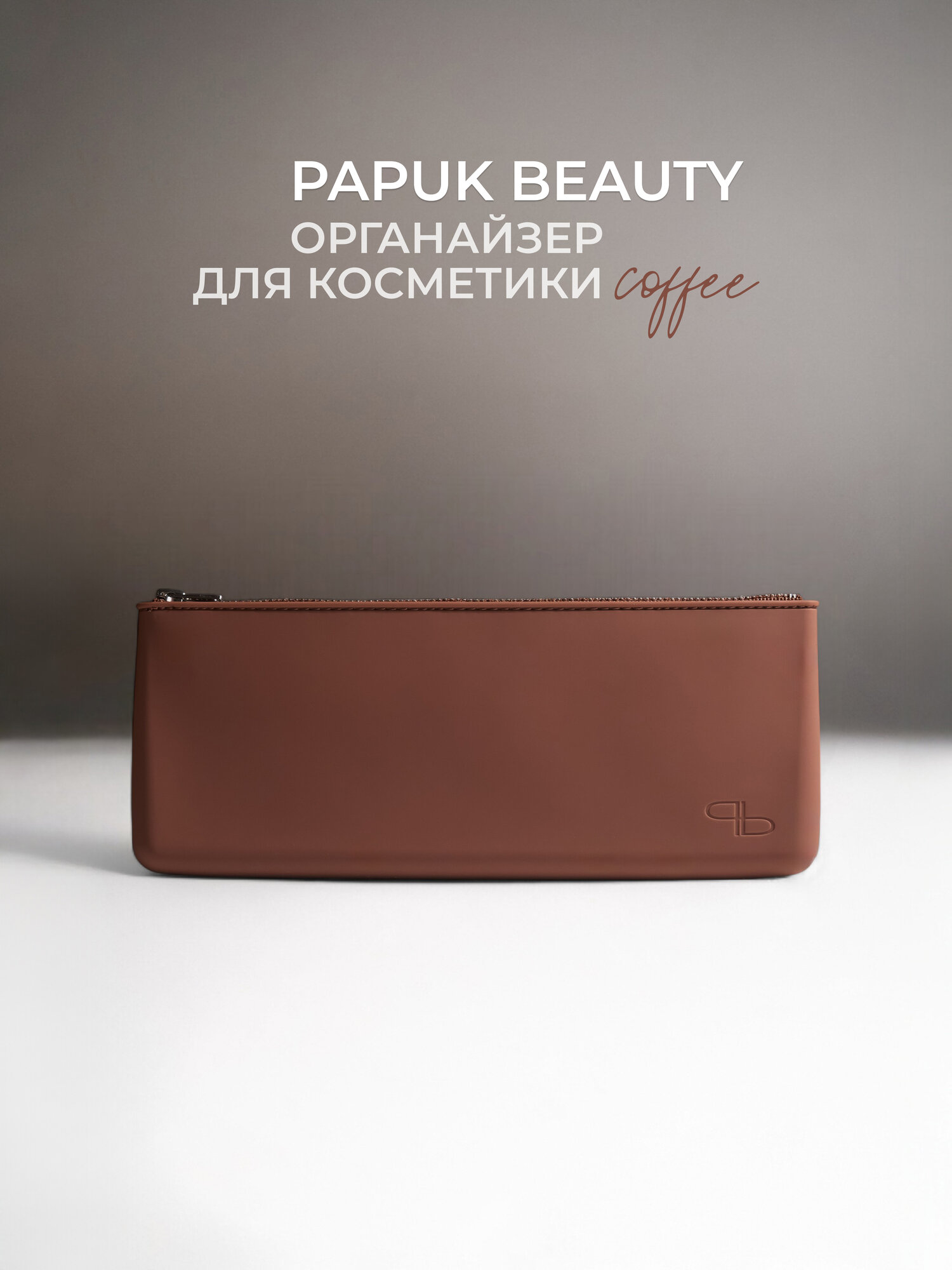 Органайзер для кистей для макияжа Papuk Beauty силиконовый чехол на молнии, кофейный