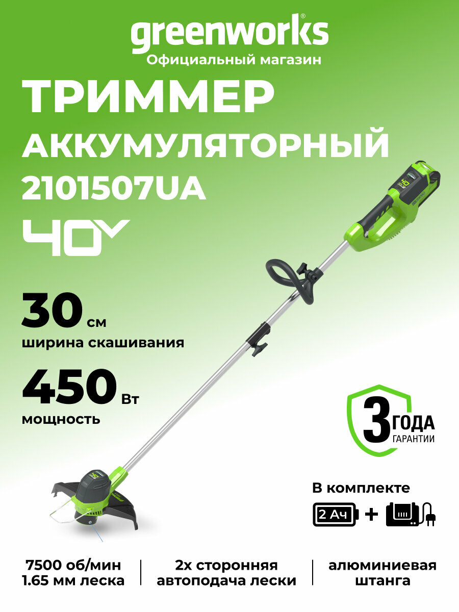 Триммер для травы аккумуляторный Greenworks 40V, 30 см, АКБ 2 Ач и ЗУ