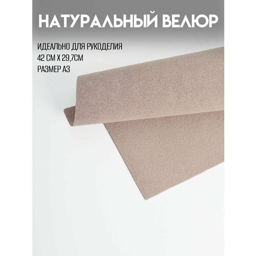 фото Натуральный велюр для рукоделия а3, rich line home decor, кв3_светло-бежевая-замша