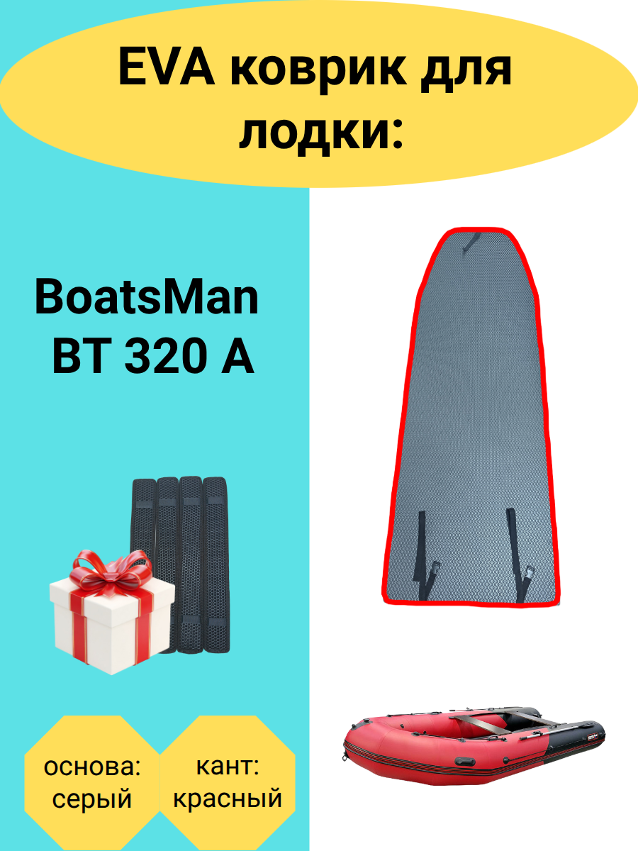 Эва коврик в лодку ПВХ BoatsMan BT 320 A, Ботсман БТ 320 А, 2360х800
