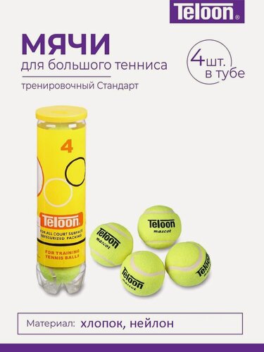 Изображение товара Мяч для большого тенниса TELOON (4 шт в тубе) тренировочный Стандарт 801Т Р4 Желтый