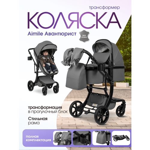 фото Детская коляска-трансформер для новорожденных aimile авантюрист/adventurer 2026 темно-серый