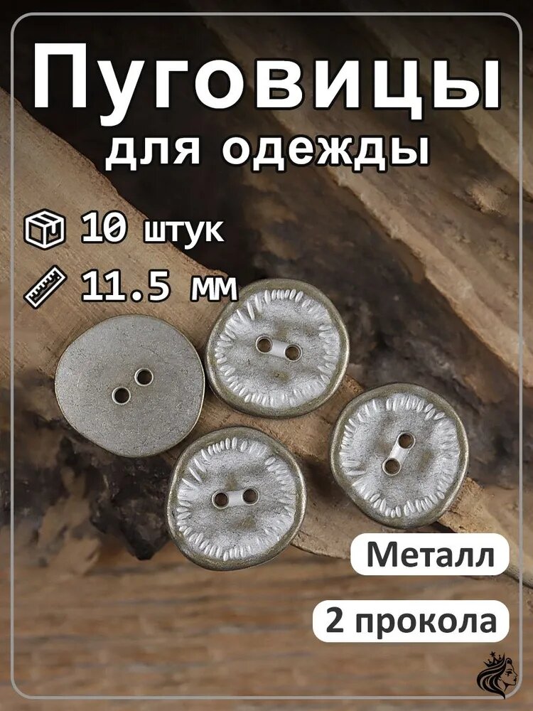 Пуговицы металлические 11,5 мм, 2 отверстия, 10 шт, оловянный цвет, для одежды и рукоделия