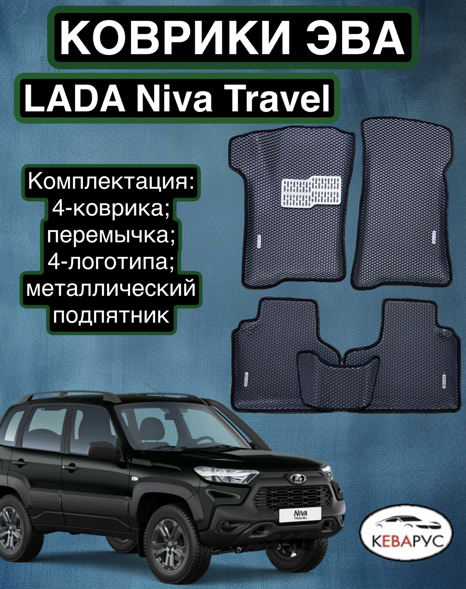 Комплект EVA с бортами для Lada (ВАЗ) Niva Travel 2020-2024. / Лада Нива Тревел