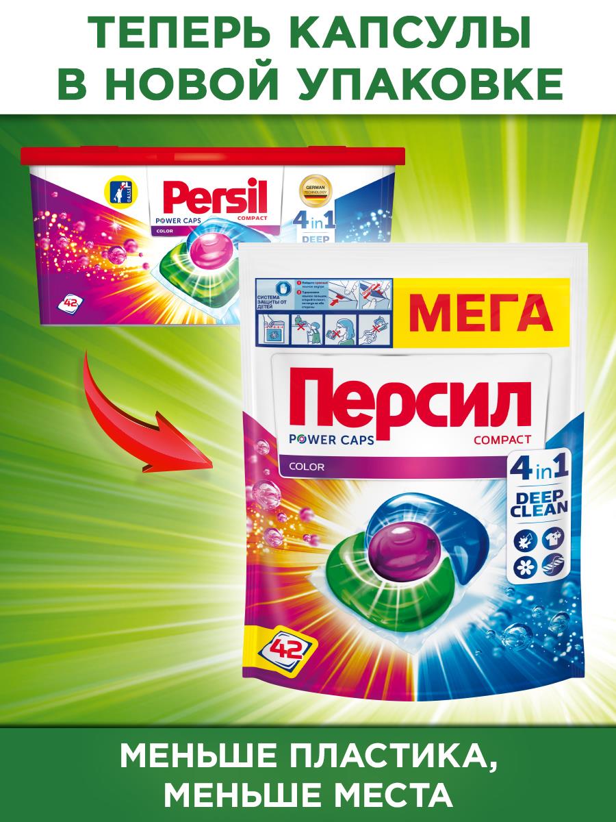 Капсулы для стирки Persil "Power caps Color", для цветного белья, 42 шт, 630 г (2485888)