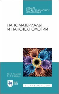 Поленов Ю.В. Егорова Е.В. "Наноматериалы и нанотехнологии"