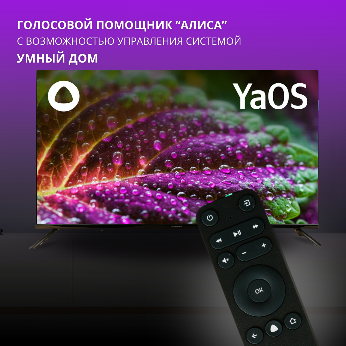 Телевизор 55" HOLLEBERG HGTV-LED55UHDS102T2 (SmartTV, YaOS, UltraHD, Безрамочный)