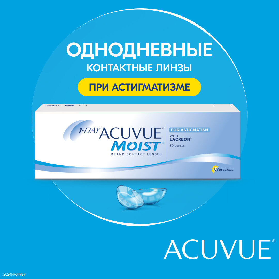 Астигматические линзы ACUVUE 1-Day Moist for Astigmatism (30 линз) Ось 160, Оптическая сила цилиндра -1.75 -1.50 R 8.5, однодневные, прозрачные