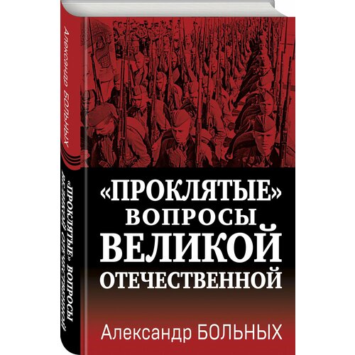 Александр Больных - «Проклятые» вопросы Великой Отечественной