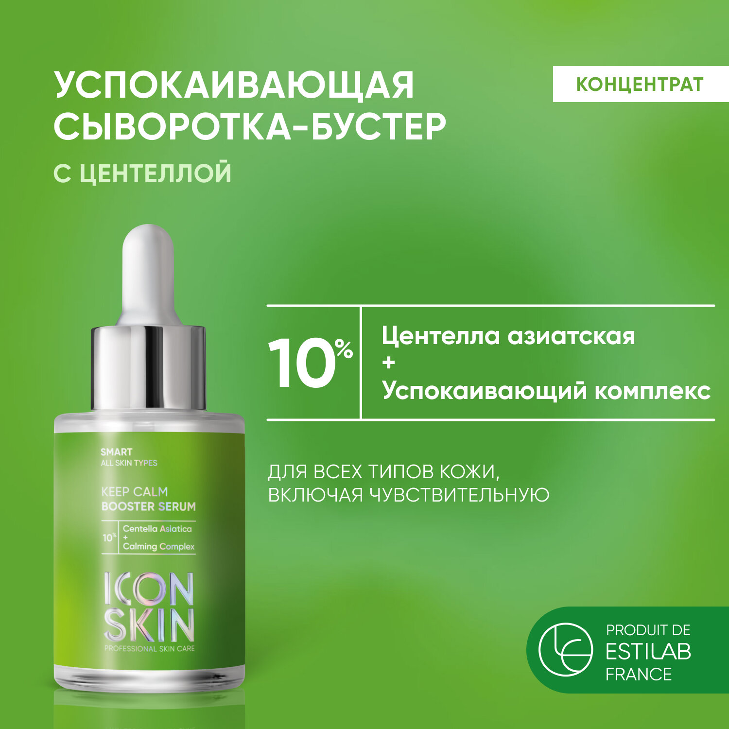 ICON SKIN / Успокаивающая сыворотка-концентрат Keep Calm с экстрактом центеллы азиатской 30 мл
