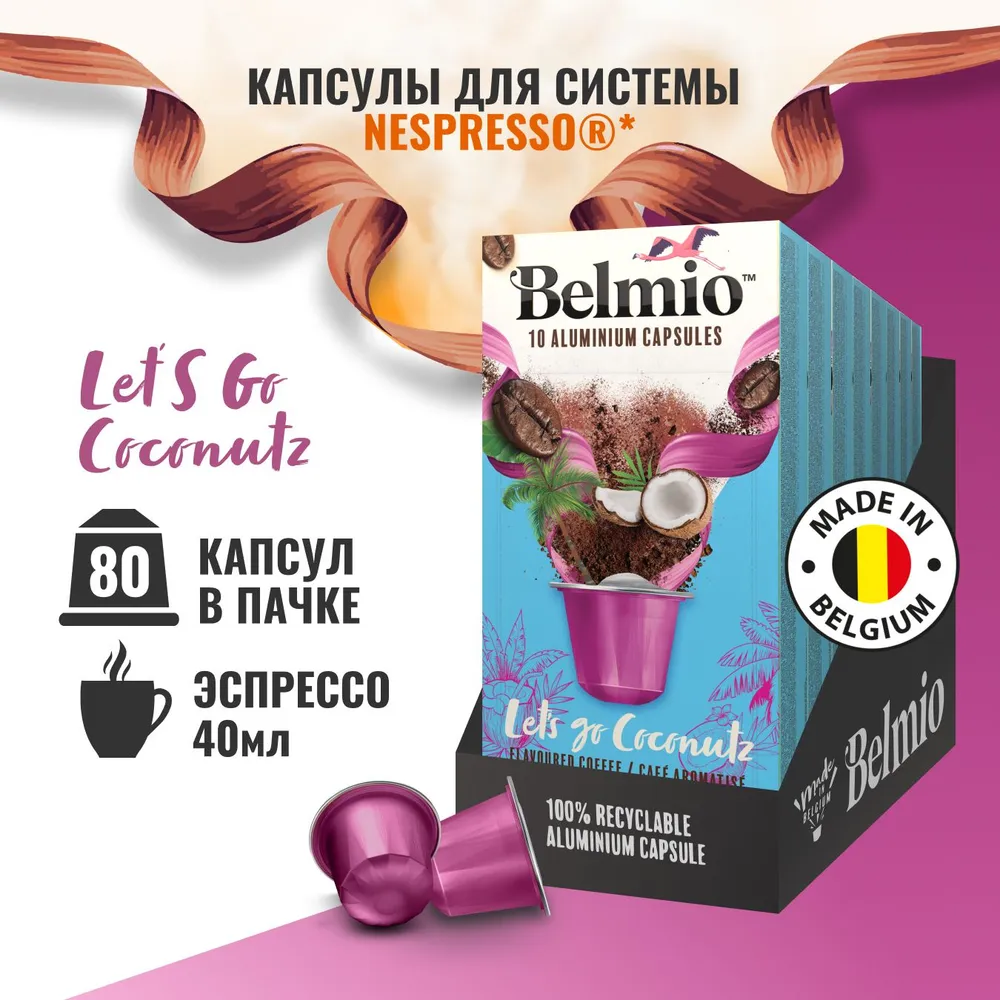 Кофе в капсулах Belmio Let's go Coconutz, 10 шт. в уп., 8 уп.
