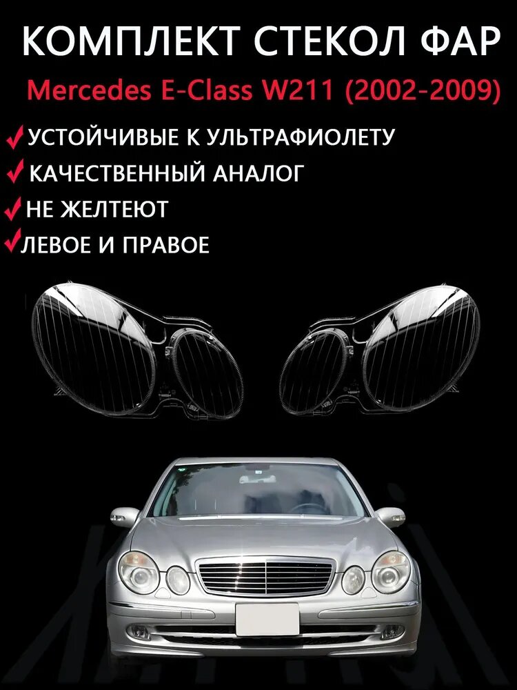 Ремкомплект стекол фар, 2 шт, Mercedes E-Class W211 (2002-2009), прозрачные