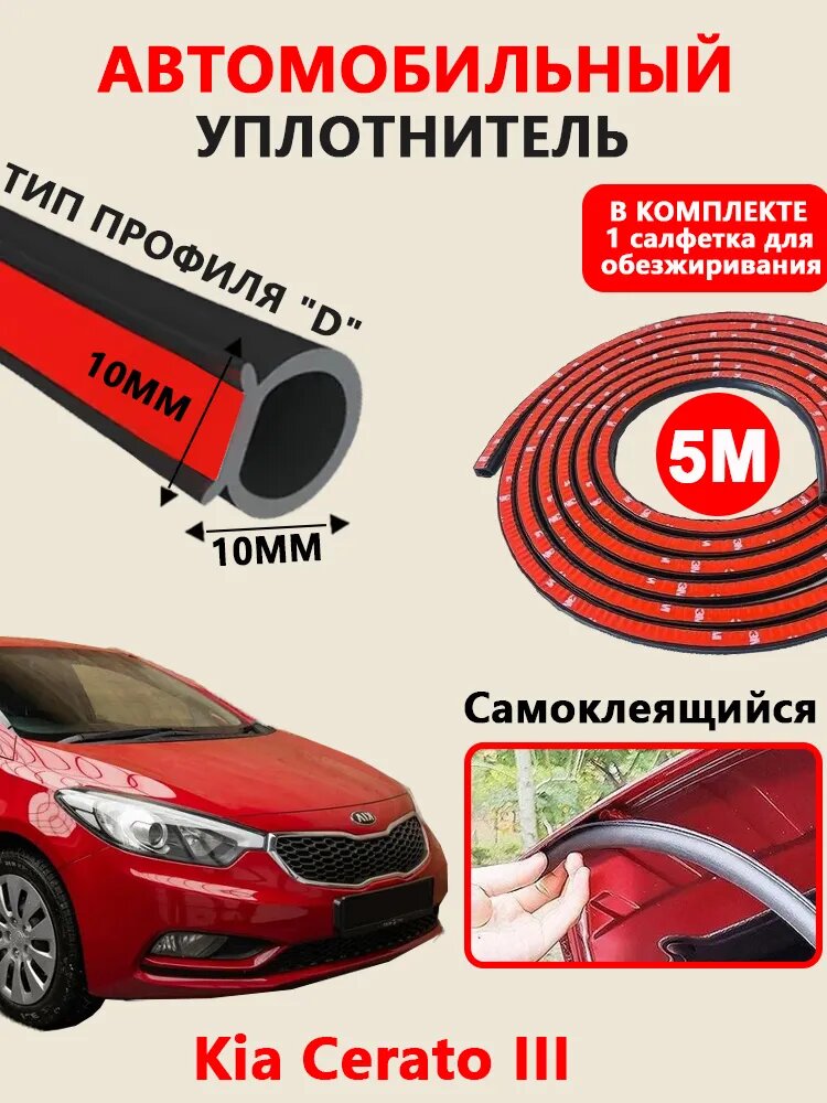Уплотнитель автомобильный арт. Kia Cerato III