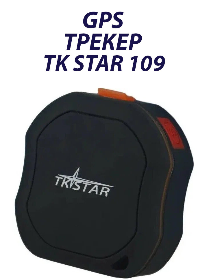 Универсальный GPS трекер TK STAR 109