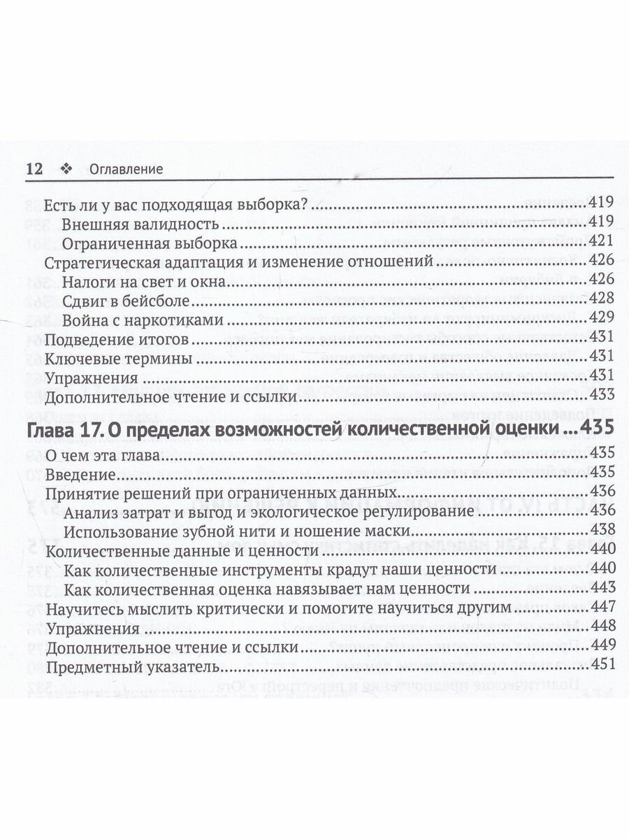 Статистика без подвоха (Фаулер Эндрю, Де Мескита Итан Буэно) - фото №7