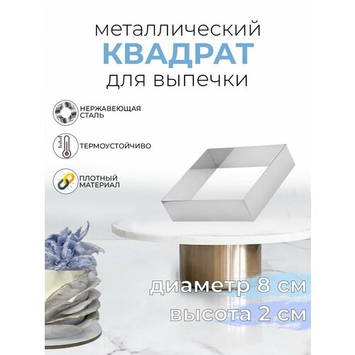 Форма для выпечки торта квадратная металлическая 8x2,5см серебристый