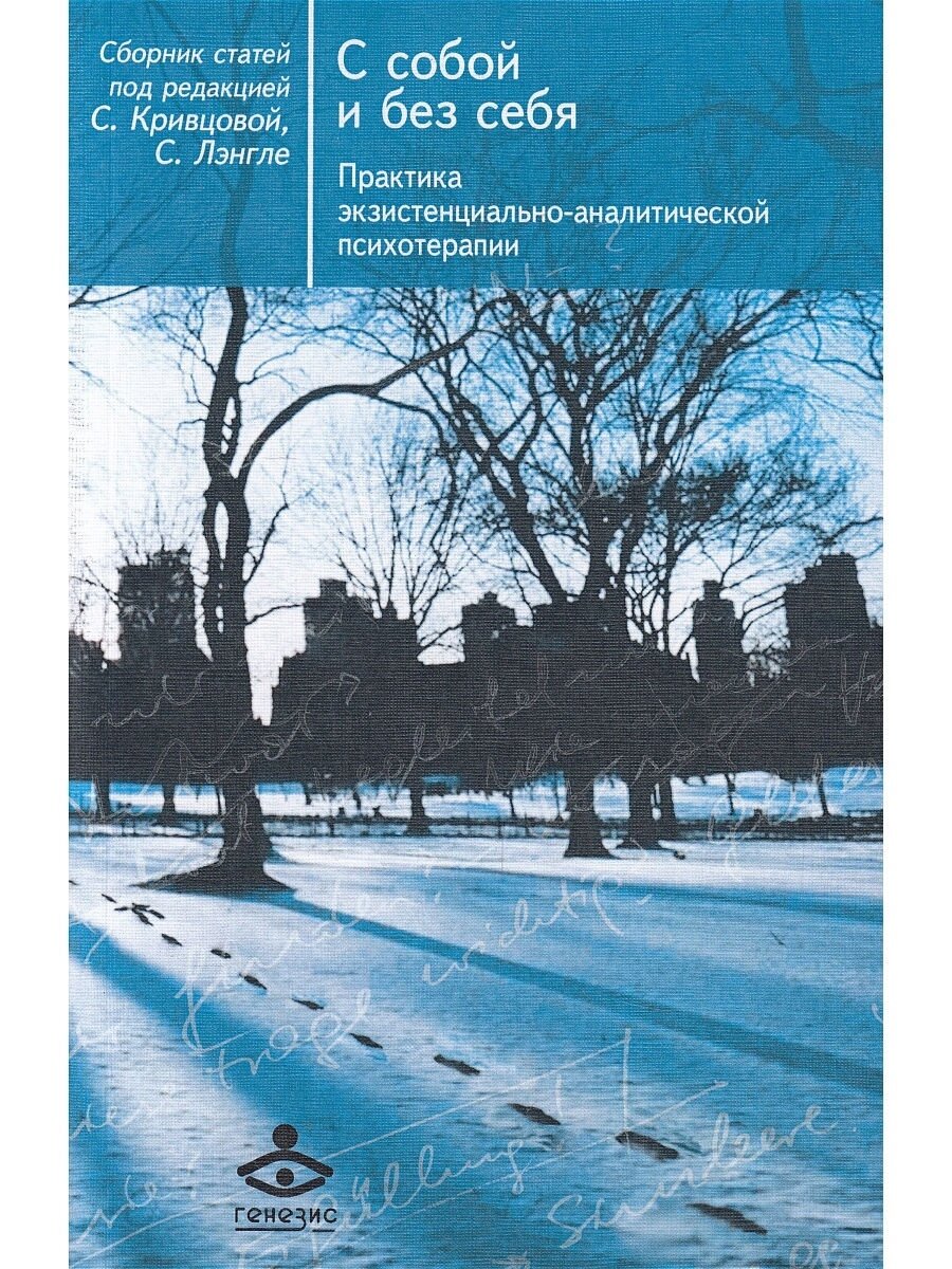 С собой и без себя. Практика экзистенциально-аналитической п