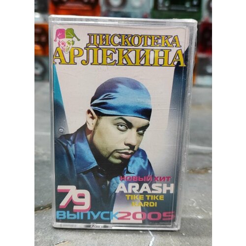 Дискотека Арлекина 79, (кассета, аудиокассета) (МС), 2005, оригинал дискотека арлекина 80 кассета аудиокассета мс 2005 оригинал