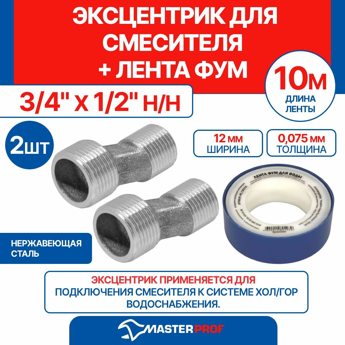 Эксцентрик для смесителя 3/4" х 1/2" н/н 2 шт + лента ФУМ 10 м