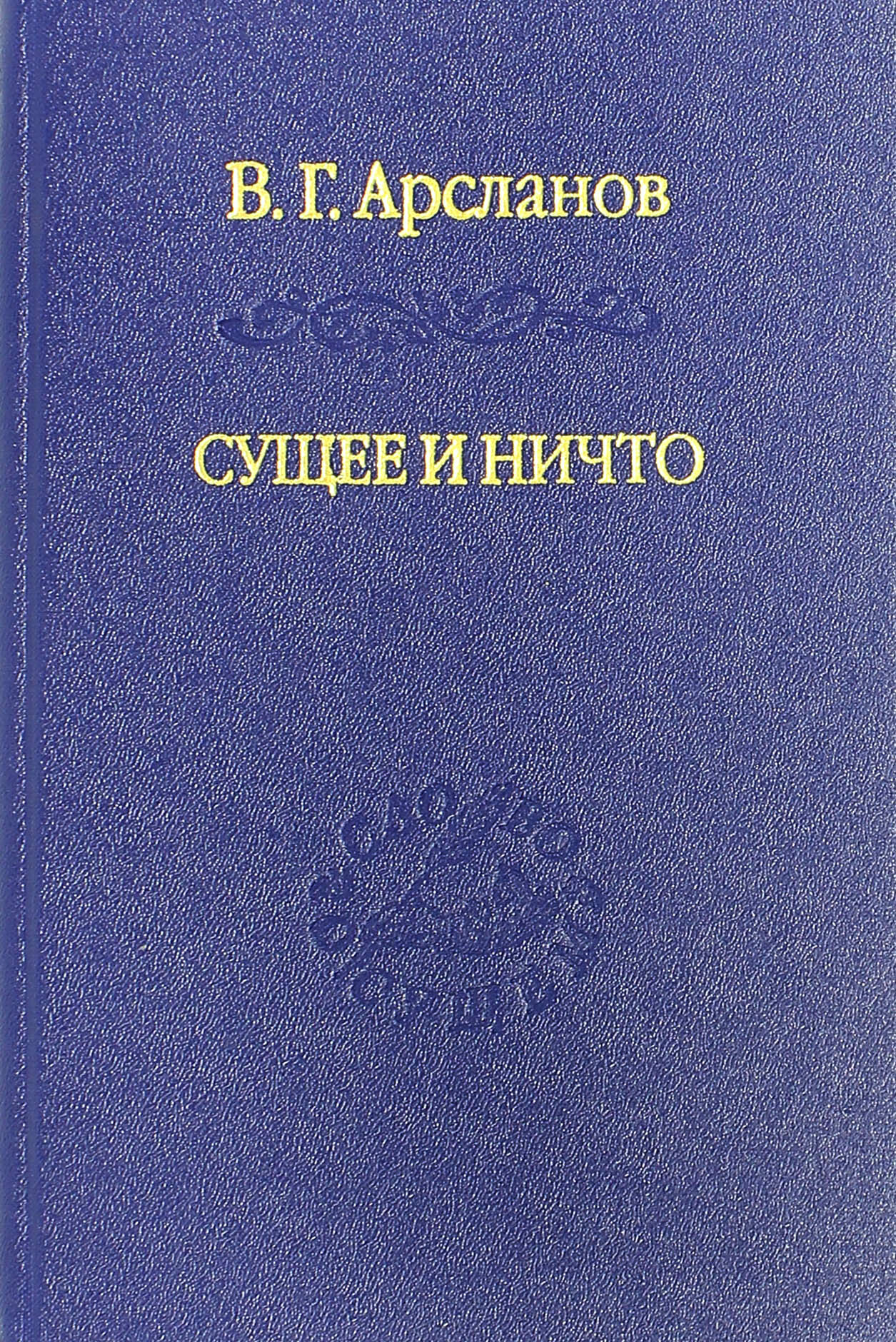 Сущее и Ничто. Постмодернизм и "Tertium Datur" русской культуры XX века - фото №5