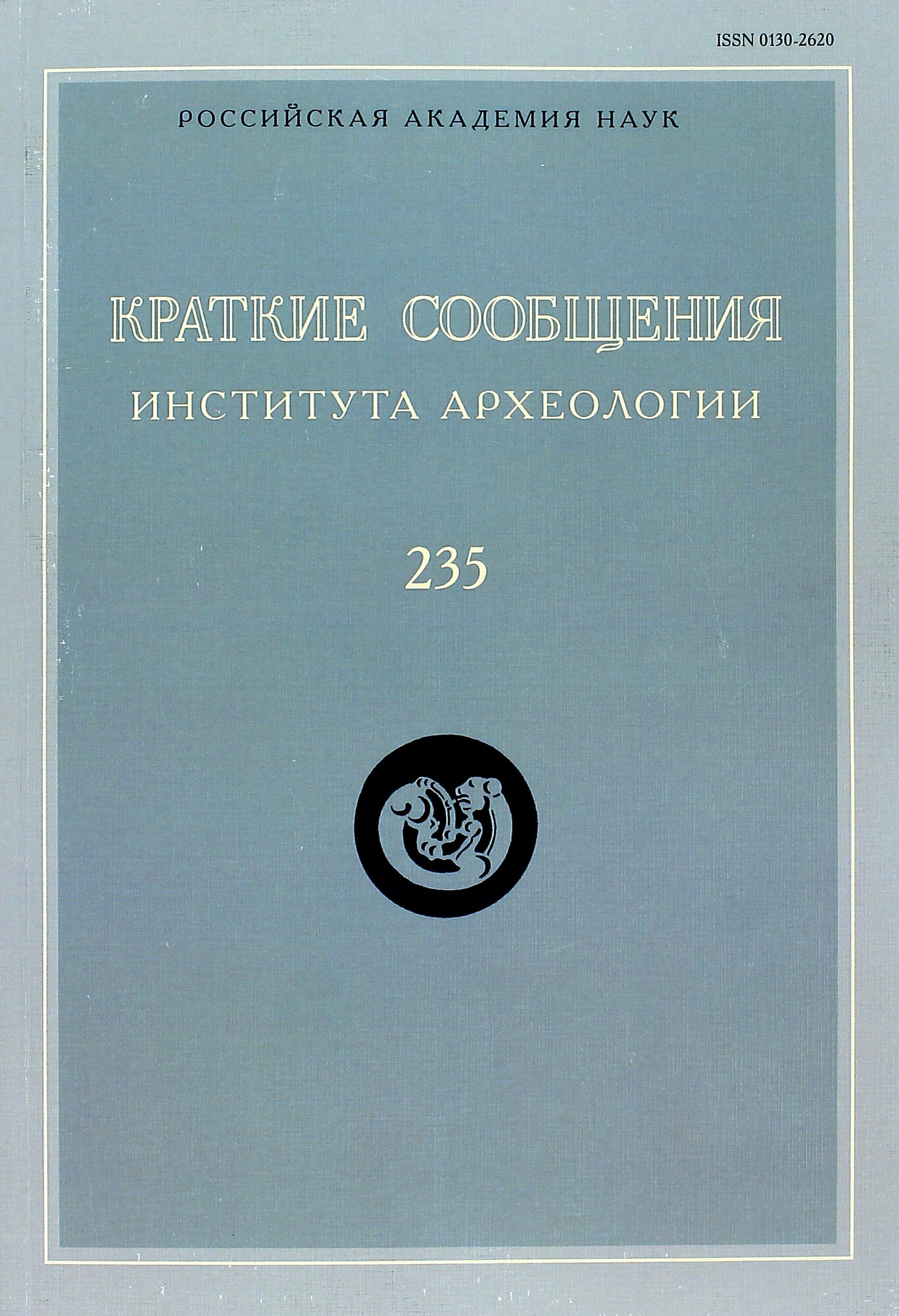 Краткие сообщения Института археологии. Выпуск 235 - фото №2