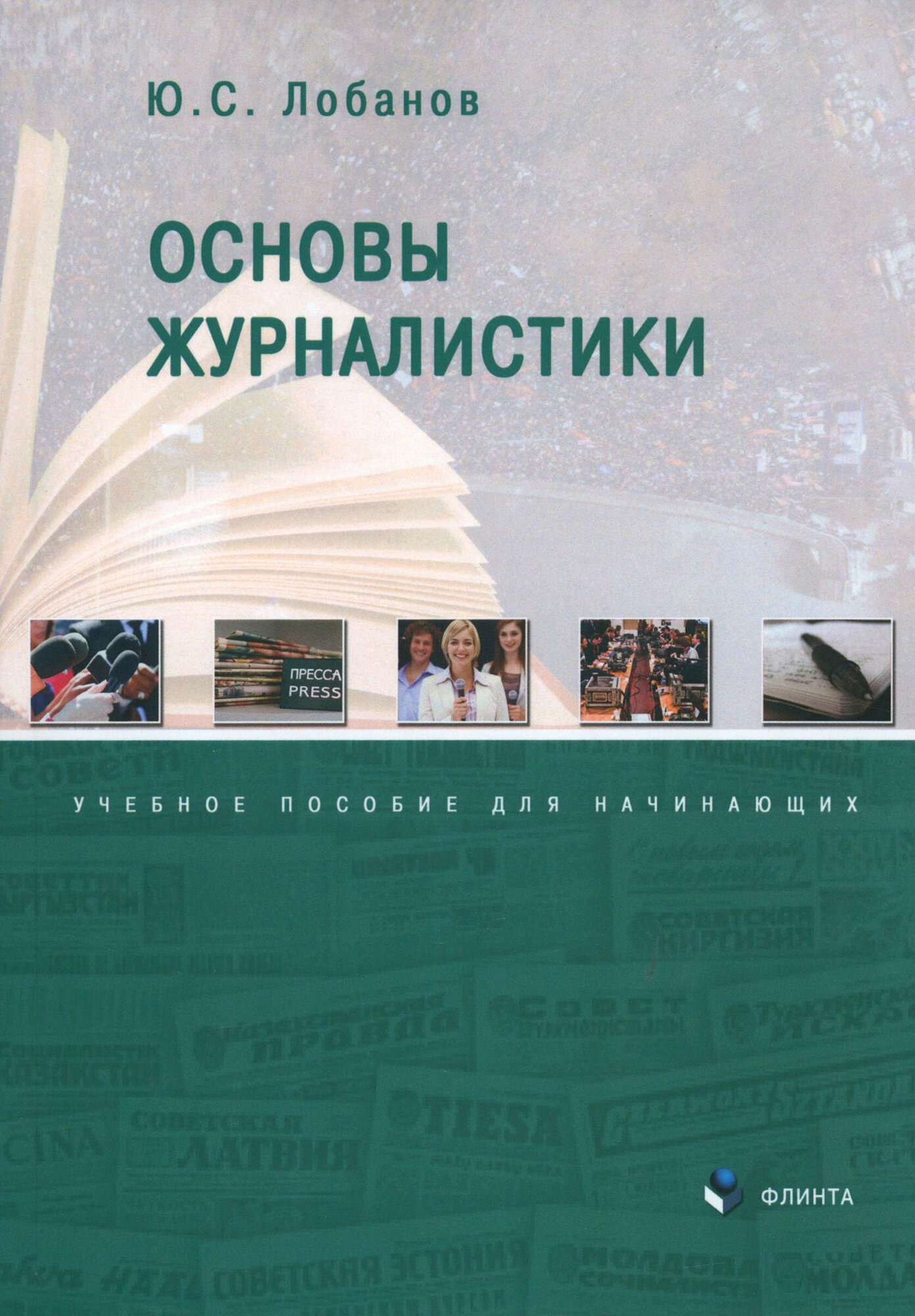 Основы журналистики. Учебное пособие для начинающих | Лобанов Юрий Сергеевич