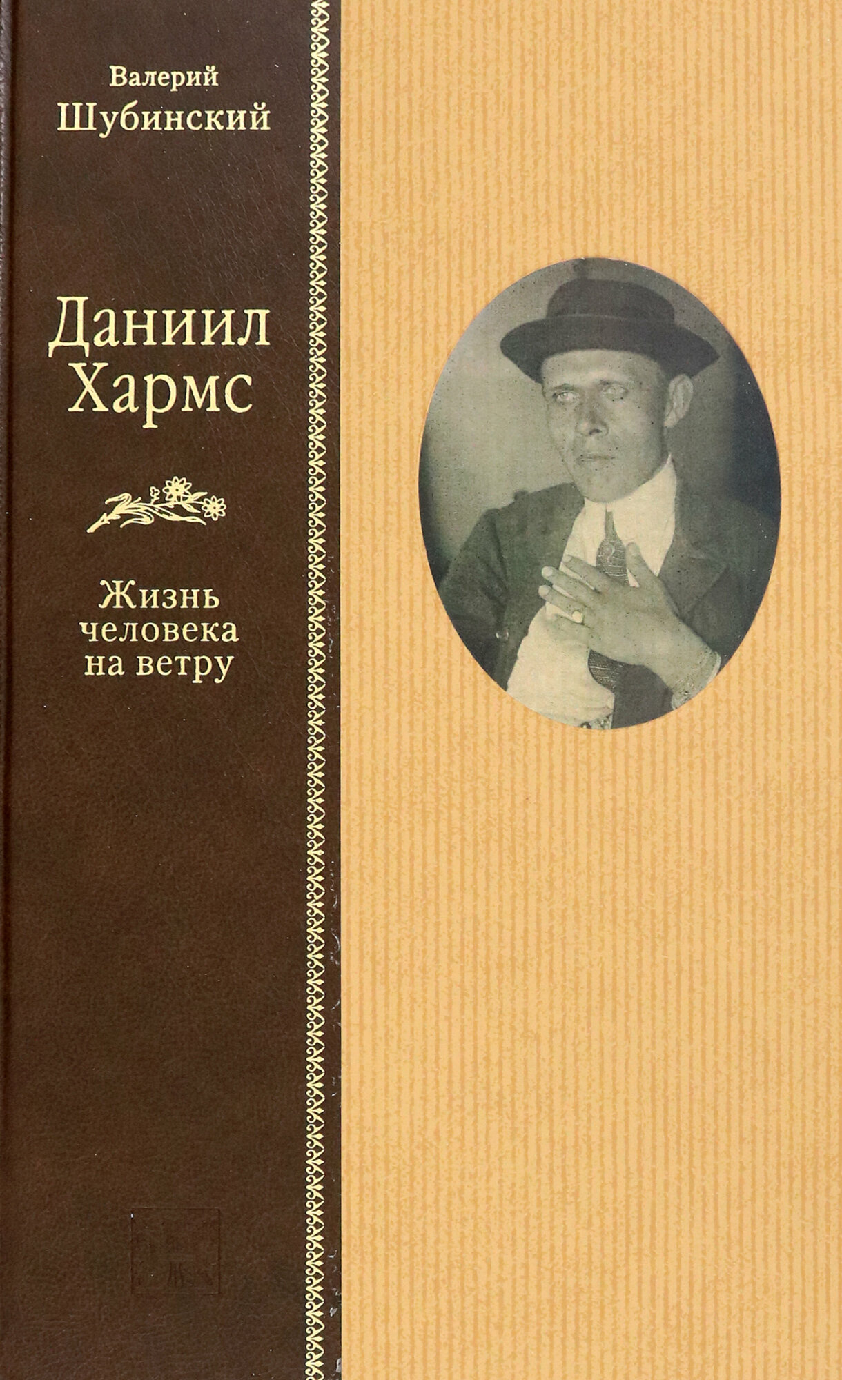 Даниил Хармс. Жизнь человека на ветру - фото №3