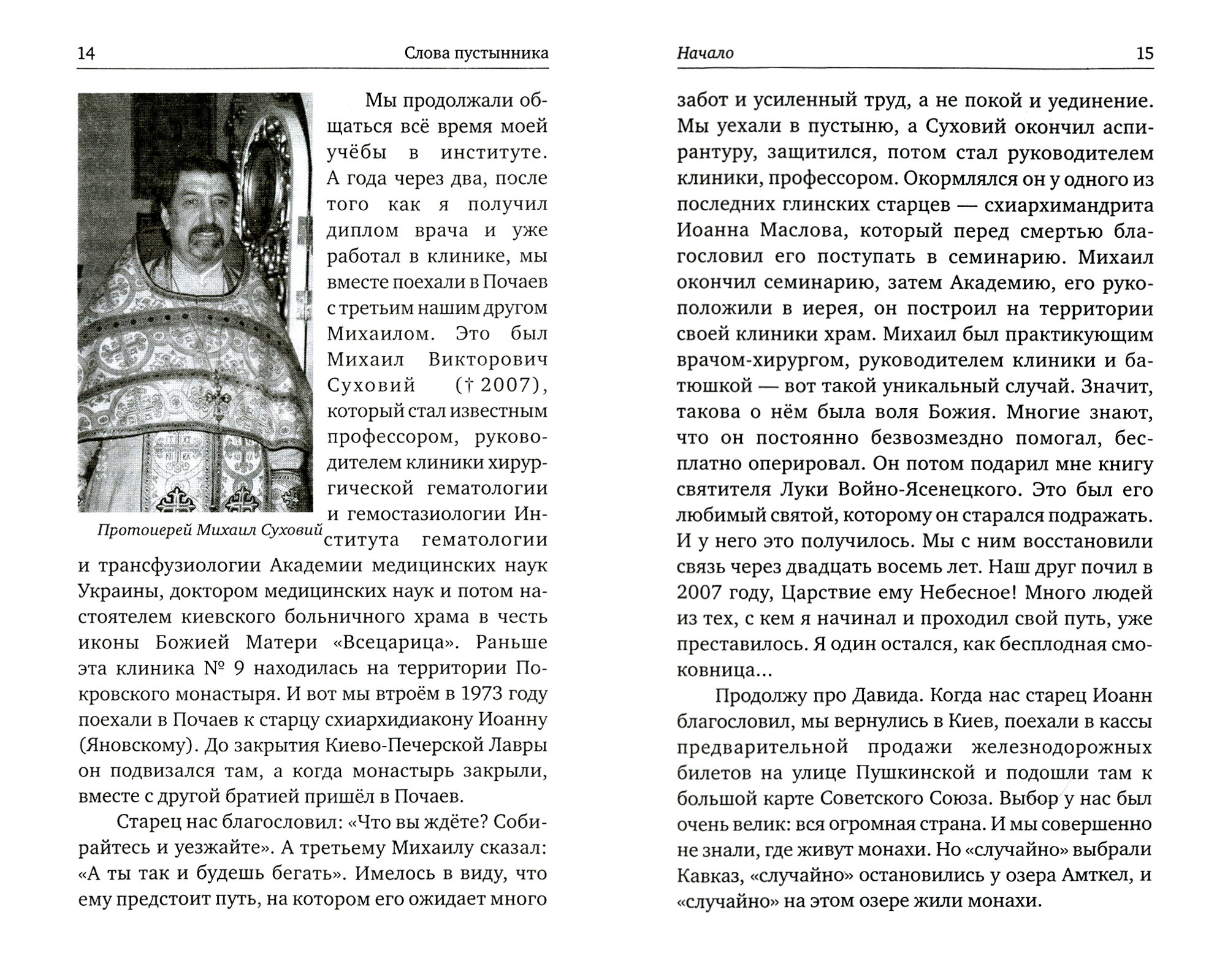 Слова пустынника. О вечном и насущном, о горнем и дольнем - фото №15