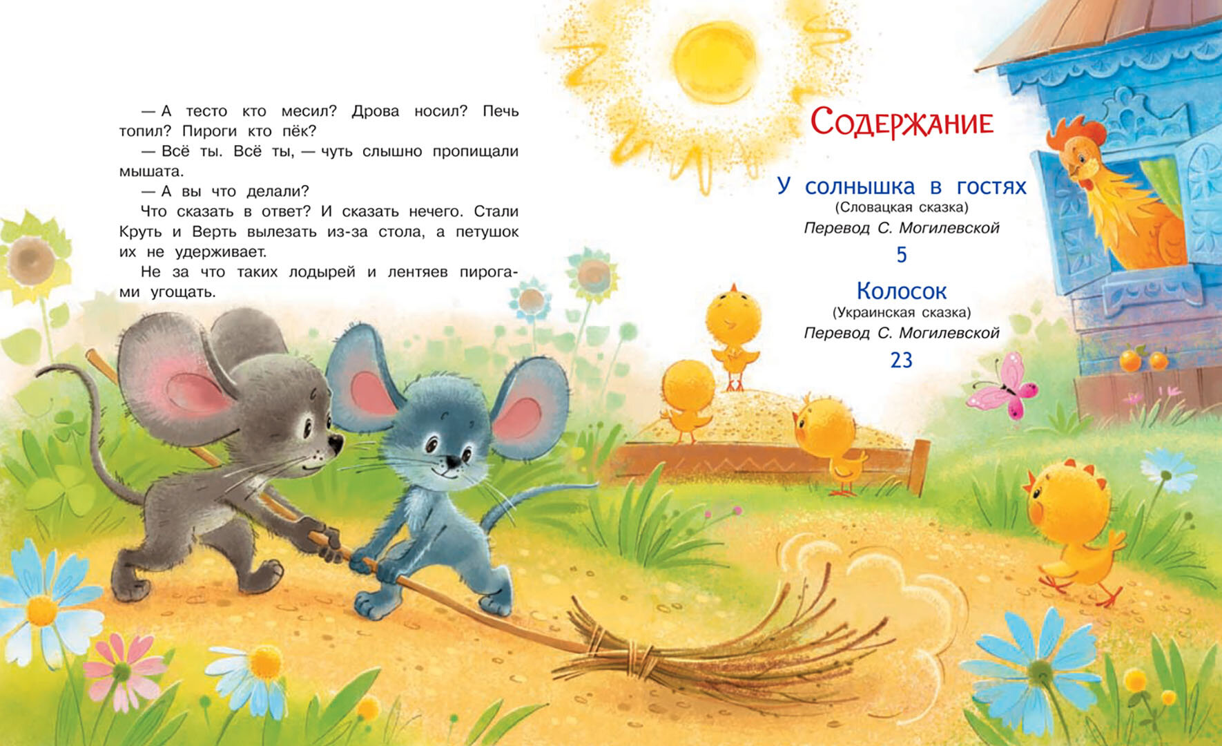 У солнышка в гостях. Сказки (Могилевская С. (пер.)) - фото №13