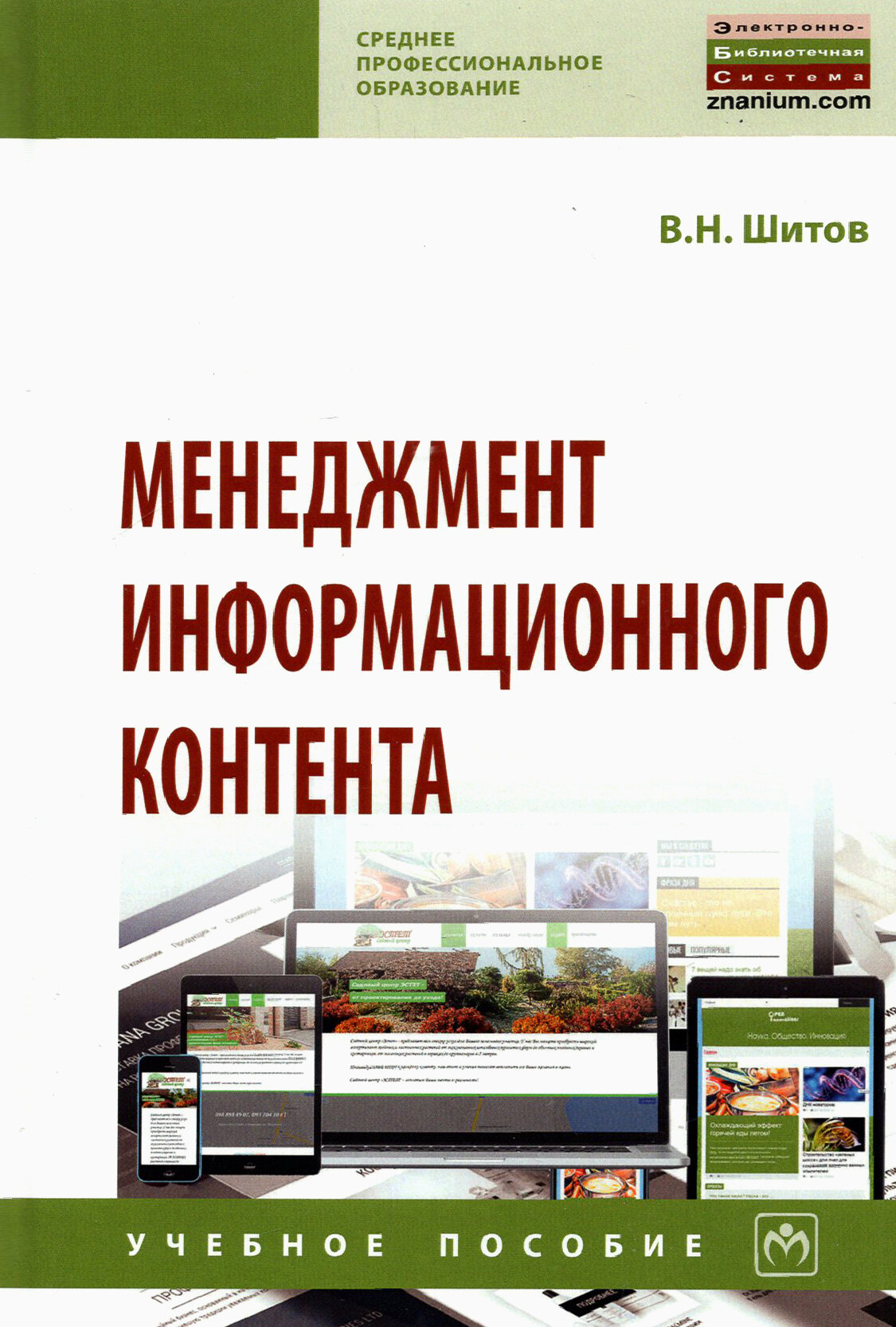 Менеджмент информационного контента. Учебное пособие - фото №2