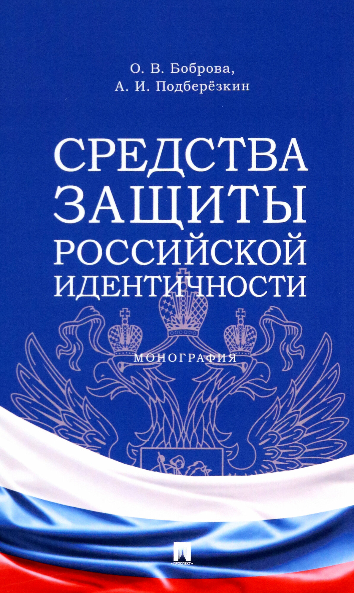 Средства защиты российской идентичности - фото №2