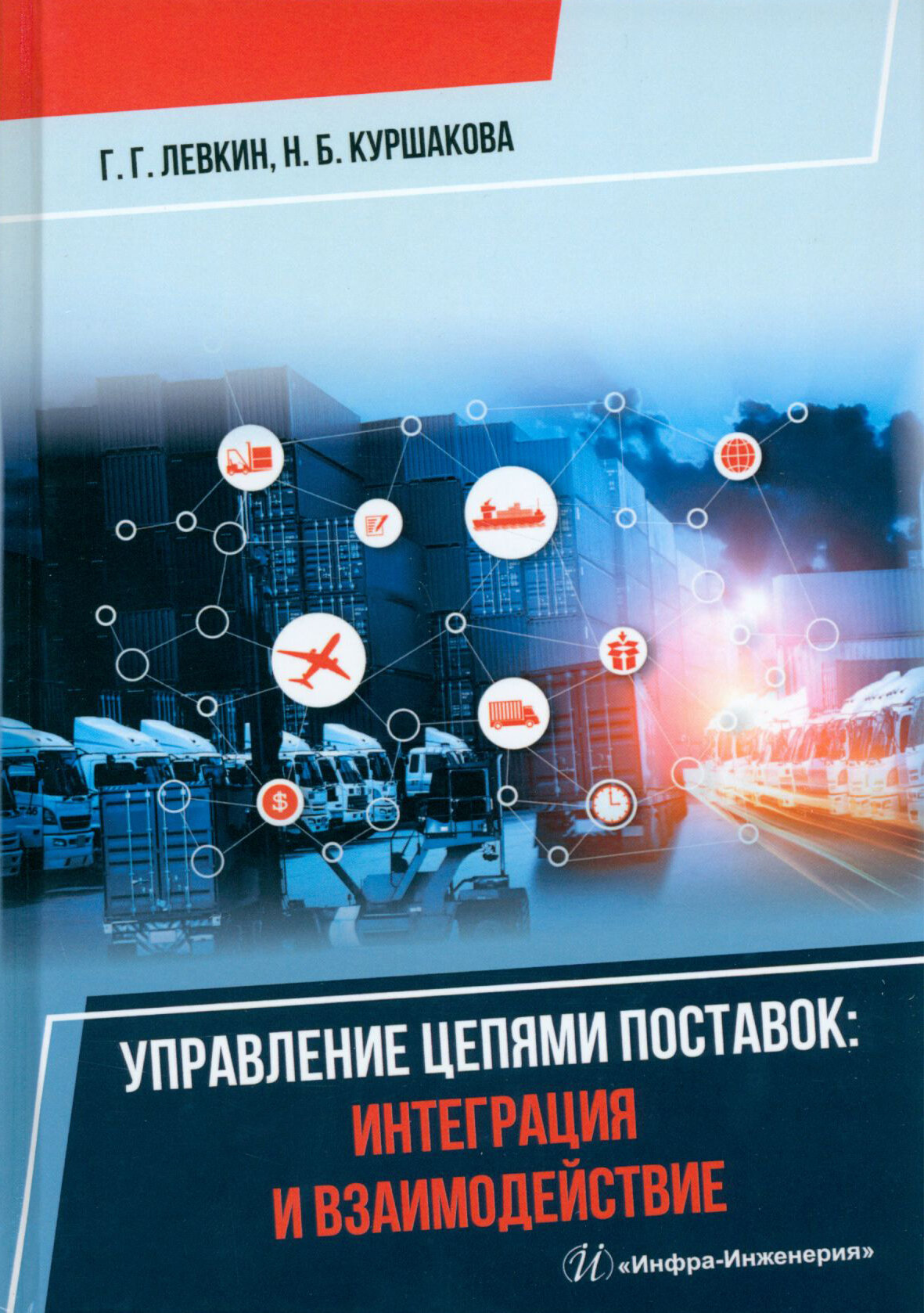 Управление цепями поставок: интеграция и взаимодействие. Учебное пособие