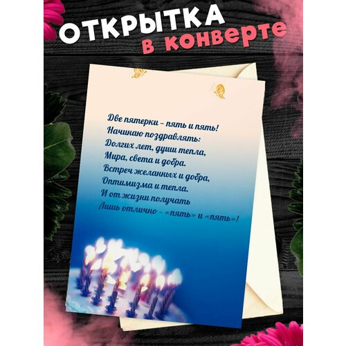 Открытка С юбилеем 55 лет. Поздравительная открытка А6 в крафтовом конверте.