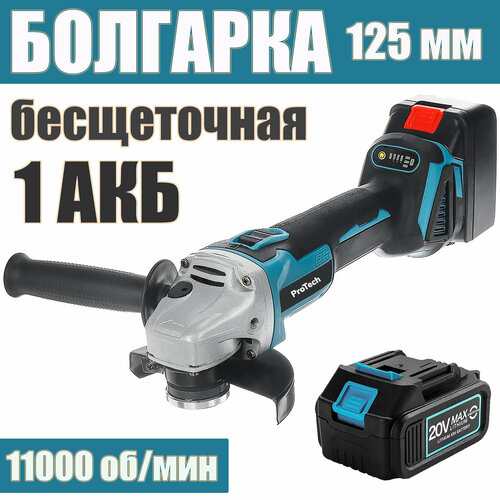 Аккумуляторная УШМ ProTech 11000/125 мм c АКБ-1шт 20V 4.0 Ah SJ MAXLITHIUM Li-ion и зарядкой аккумуляторная бесщеточная ушм инток 11000 125мм м14 c акб 1шт max lithium 4 a h 18v li ion и зарядкой адаптирована к 18v батареи makita