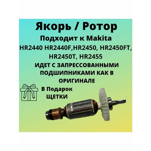 Ротор (Якорь) , подходит для перфоратора Mакита HR2450 ротор якорь makita 2450 щётки св 419