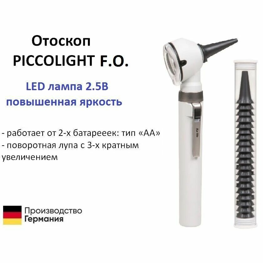 Отоскоп медицинский фиброоптический PICCOLIGHT FO / Пикколайт LED лампа 2.5В повышенная яркость серый Kawe Германия