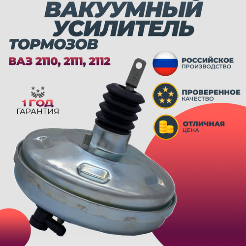 Вакуумный усилитель тормозов ВАЗ 2110, 2111, 2112 