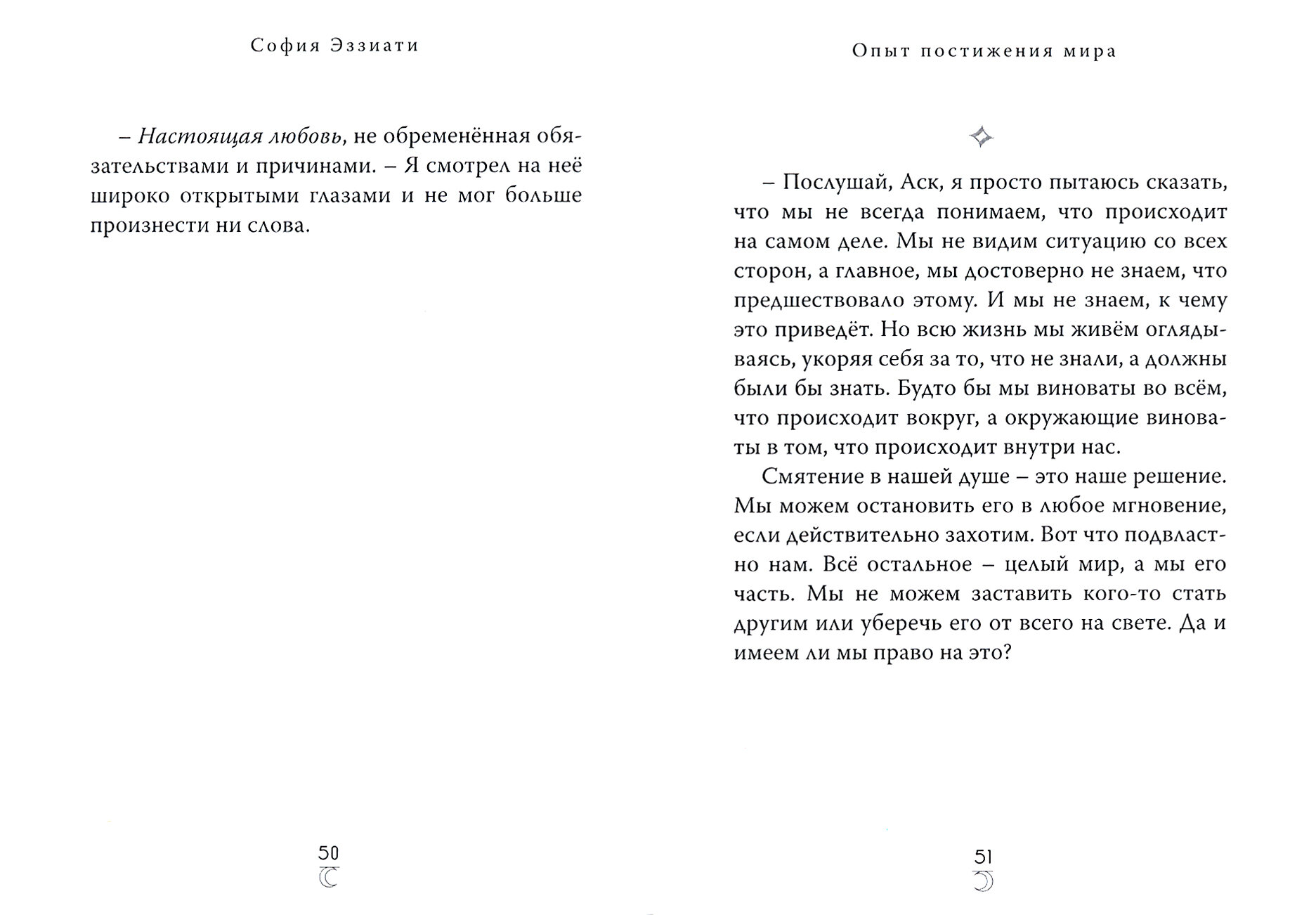 Опыт постижения мира (Эззиати София) - фото №2