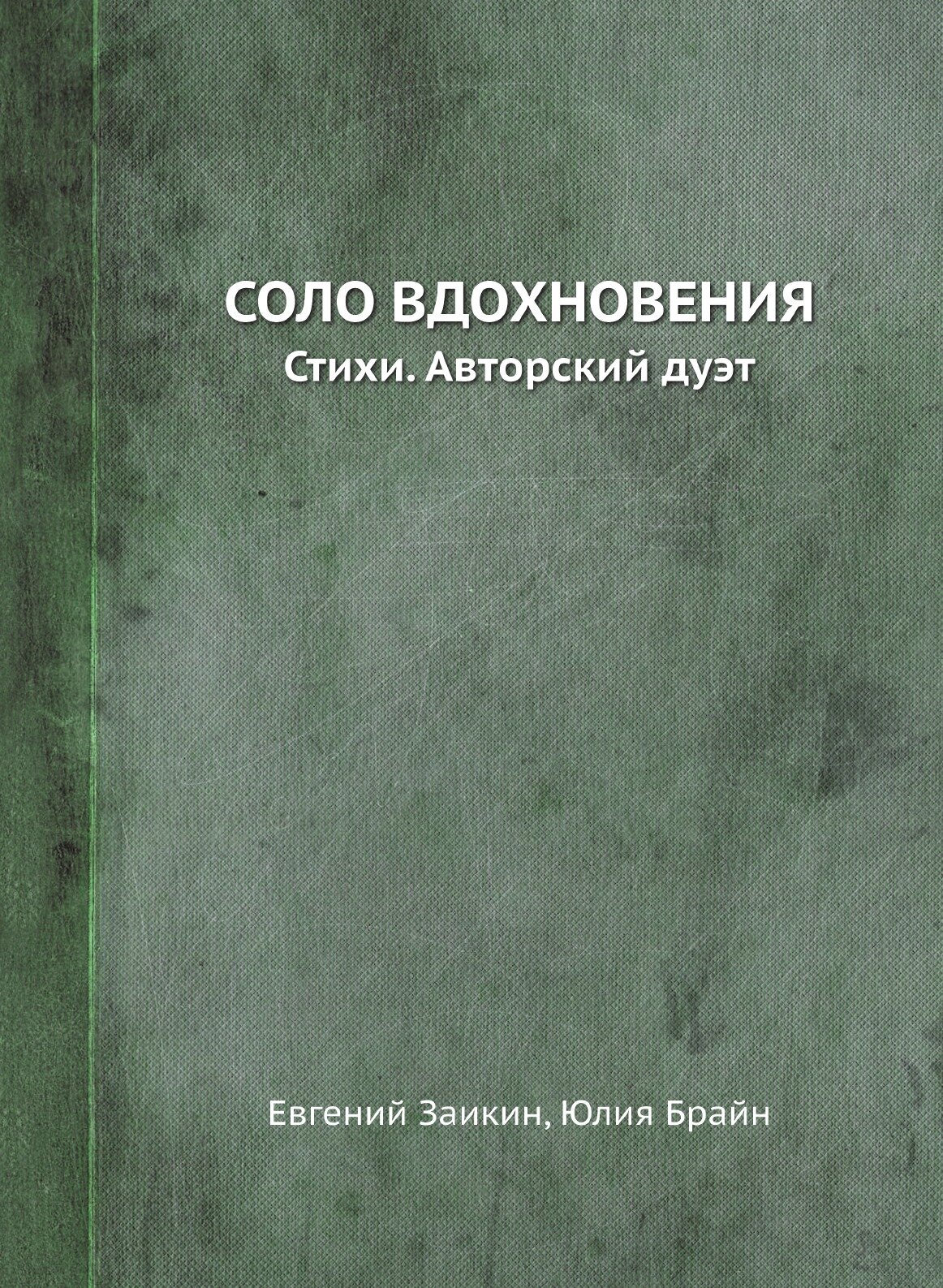 Соло вдохновения. Стихи. Авторский дуэт