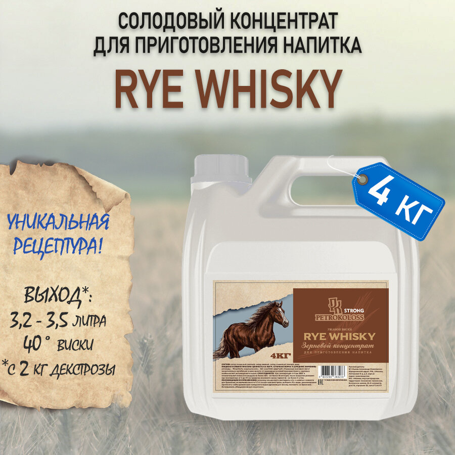 Солодовый концентрат, ячменный экстракт Ржаной Виски RYE WHISKY , TM Petrokoloss, 4 кг