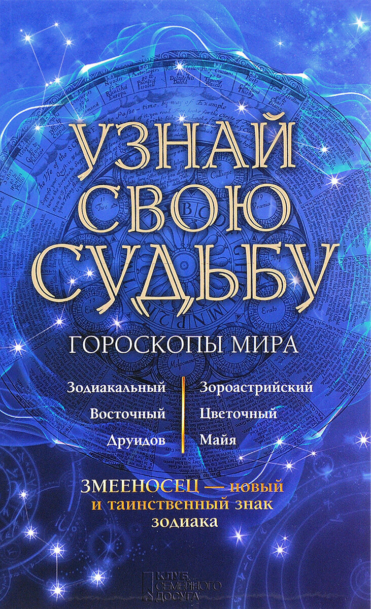 Узнай свою судьбу. Гороскопы мира - фото №2