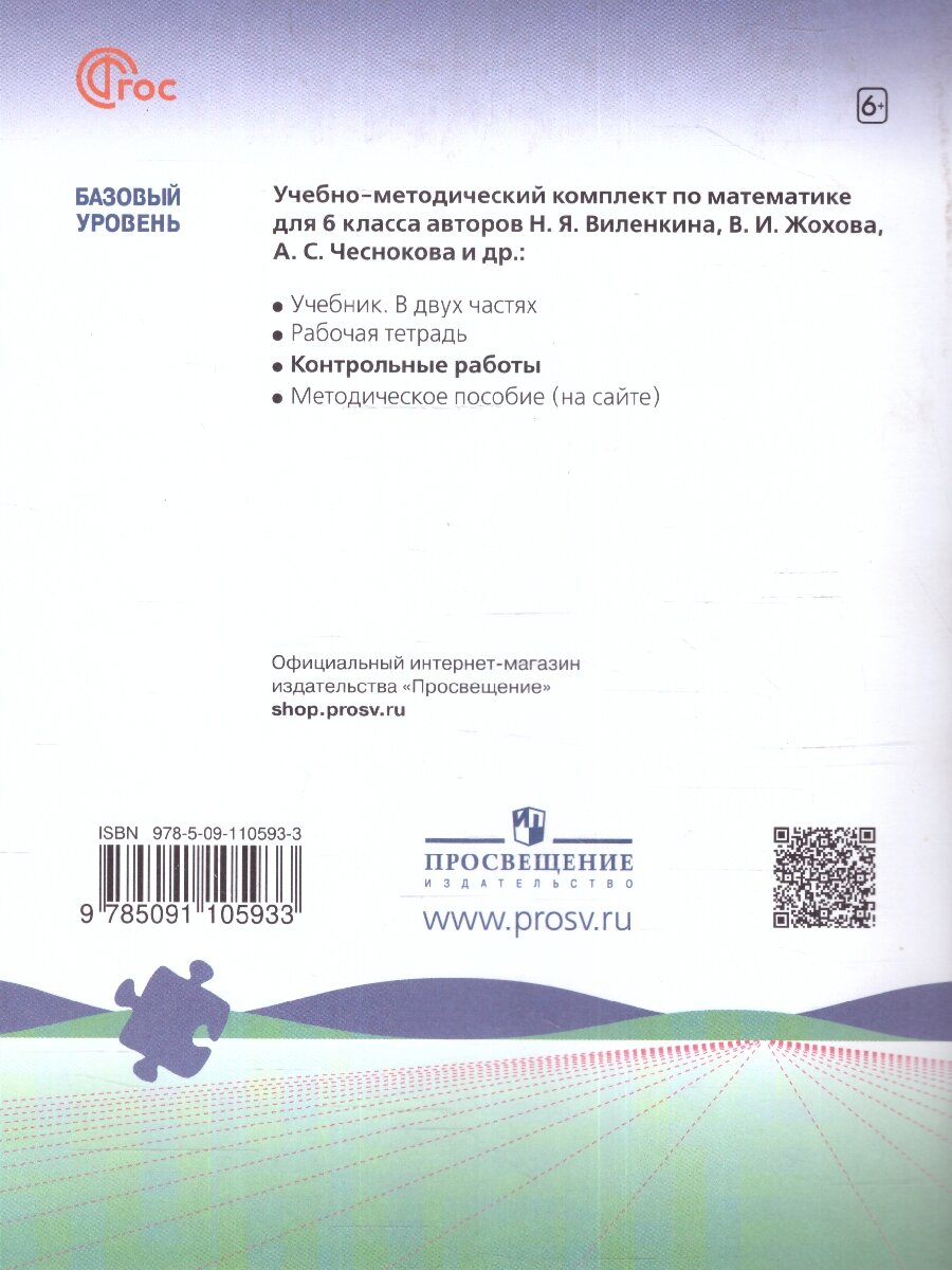 Математика. 6 класс. Контрольные работы. Базовый уровень. ФГОС - фото №6