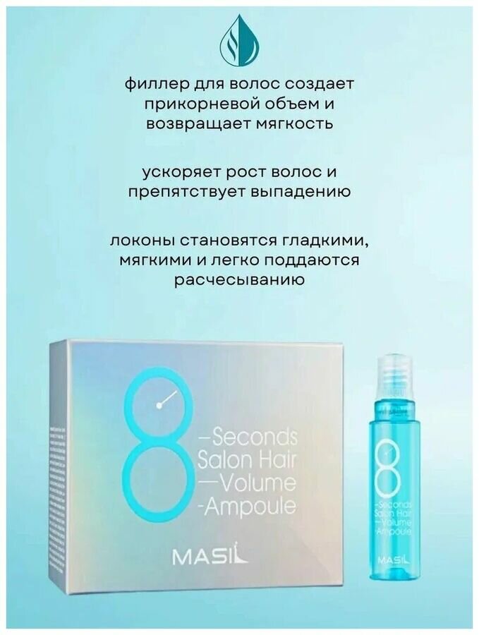 Набор масок - филлеров Masil "8 Seconds Salon Hair Volume" для придания объема волосам 10 шт.