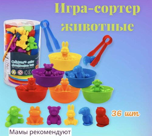 Набор фигурок для сортировки по цветам с пинцетом и тарелочками для детей малышей